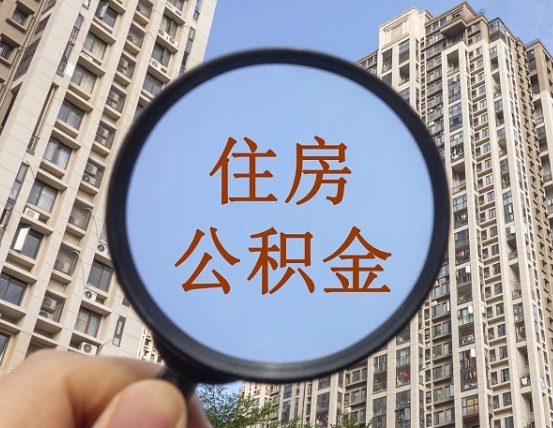 河间住房公积金为什么封存（公积金为啥是封存）